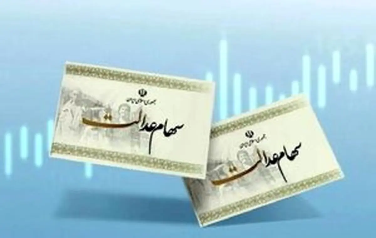 اعلام ارزش روز سهام عدالت+ جدول