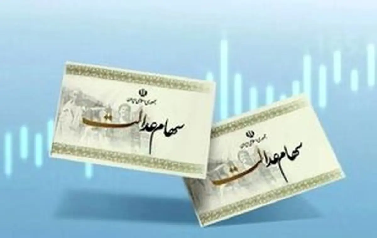 پرونده پرداخت مرحله سوم سود سهام عدالت بسته شد؟