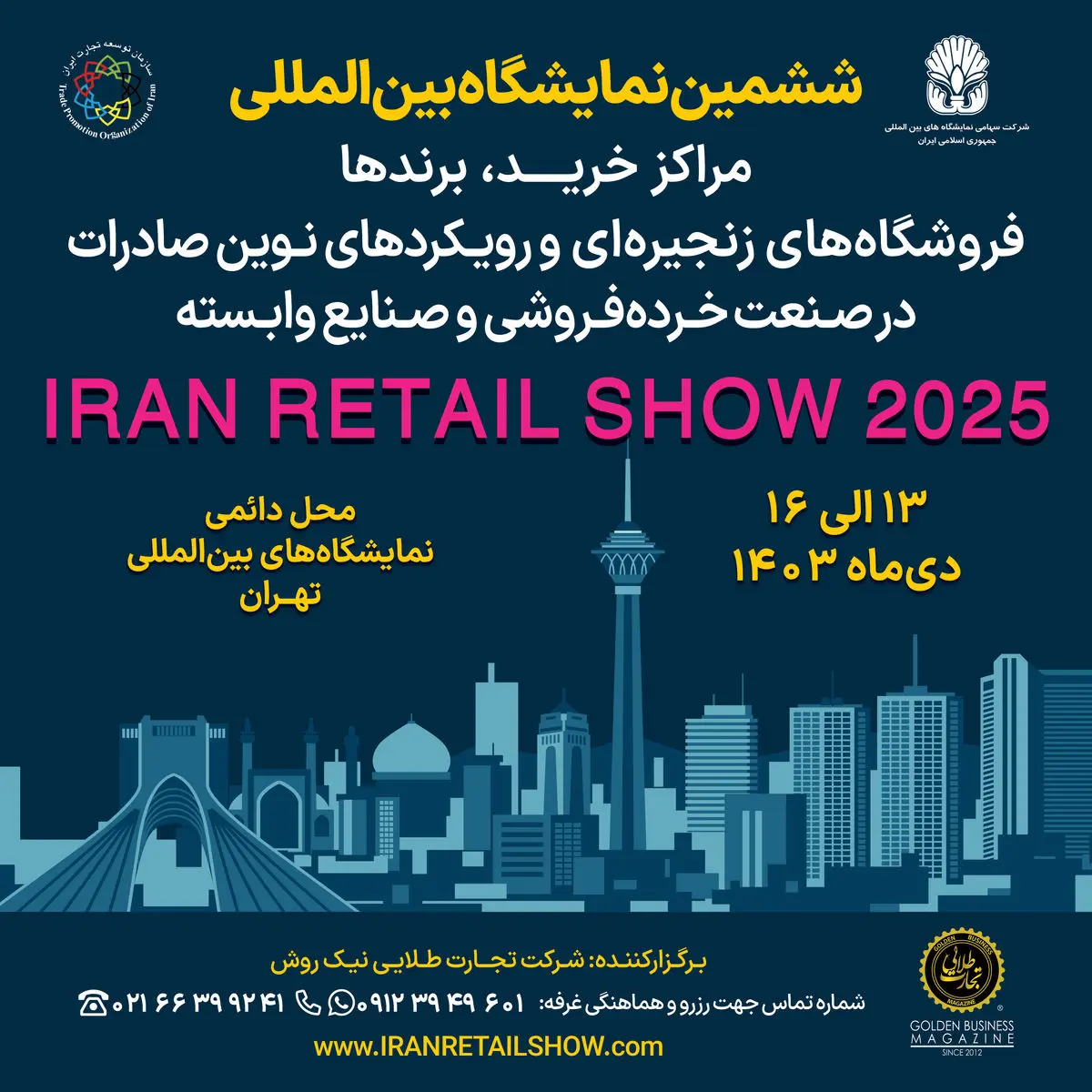 نمایشگاه Iran Retail Show 2025 پلی به سوی جهانیشدن برندهای ایرانی