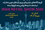 نمایشگاه Iran Retail Show 2025 پلی به سوی جهانی‌شدن برندهای ایرانی