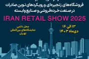 نمایشگاه Iran Retail Show 2025 پلی به سوی جهانی‌شدن برندهای ایرانی