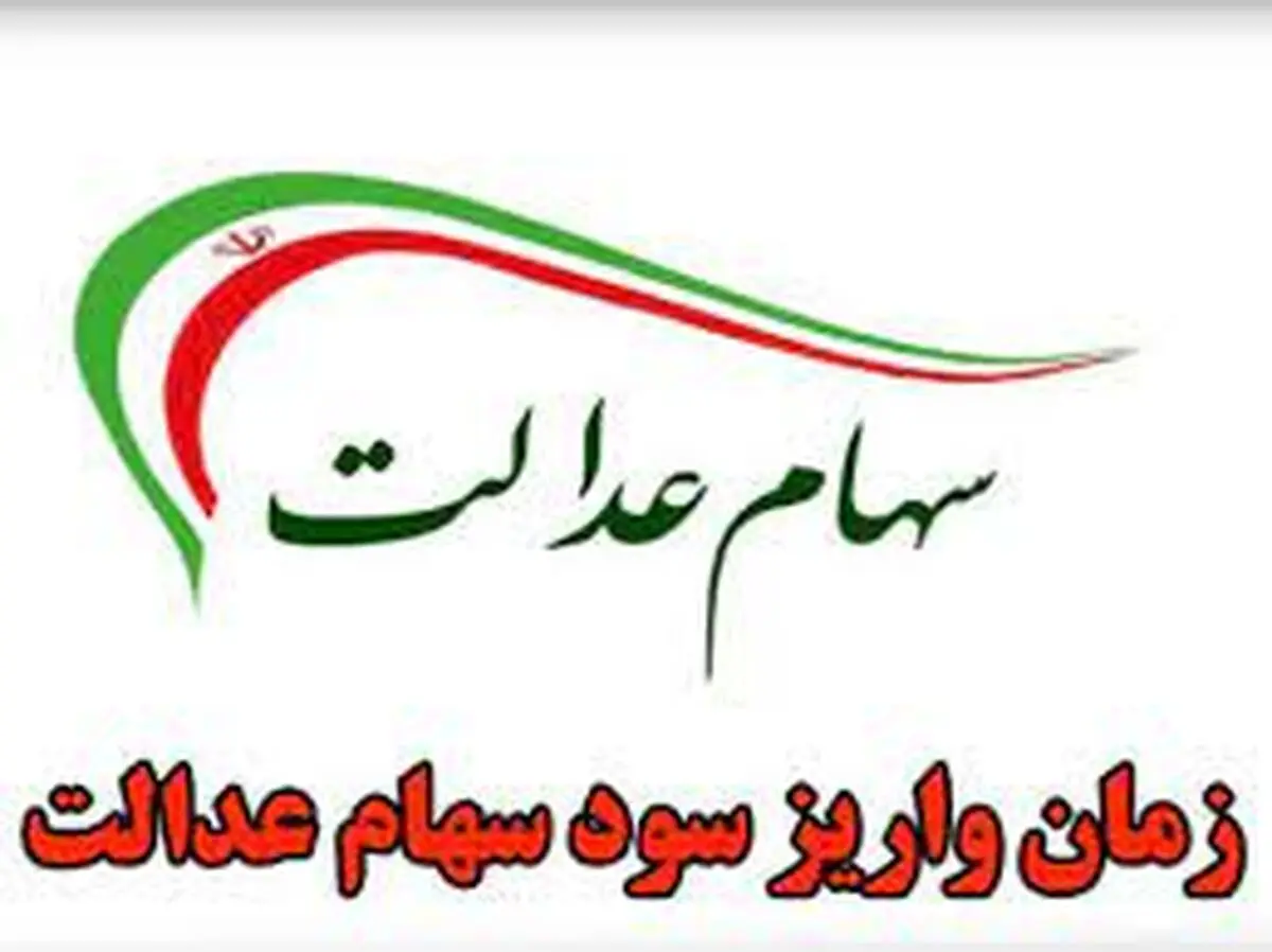 مرحله دوم سود سهام عدالت ۱۴۰۲ کی واریز می‌شود