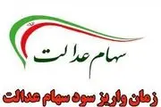 مرحله دوم سود سهام عدالت ۱۴۰۲ کی واریز می‌شود