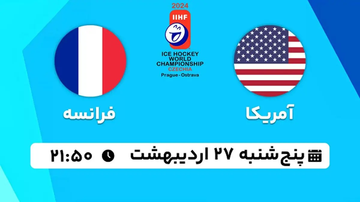 پخش زنده هاکی روی یخ آمریکا - فرانسه ۲۷ اردیبهشت ۱۴۰۳