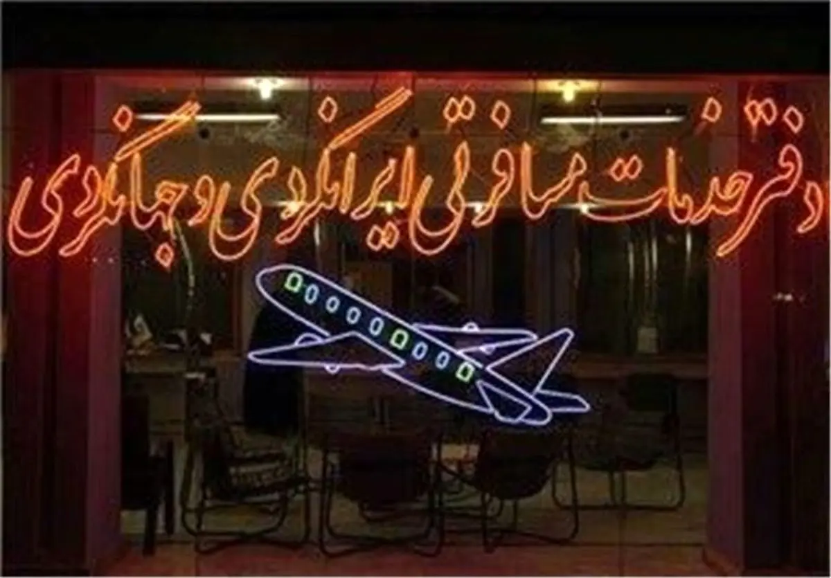اخذ اجباری پول از زائران اربعین آژانس مسافرتی را تعطیل کرد