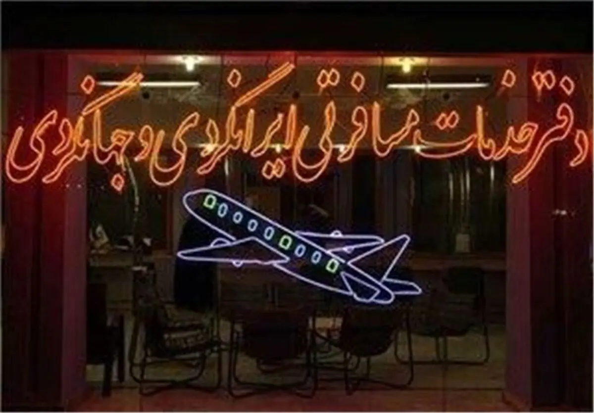 اخذ اجباری پول از زائران اربعین آژانس مسافرتی را تعطیل کرد
