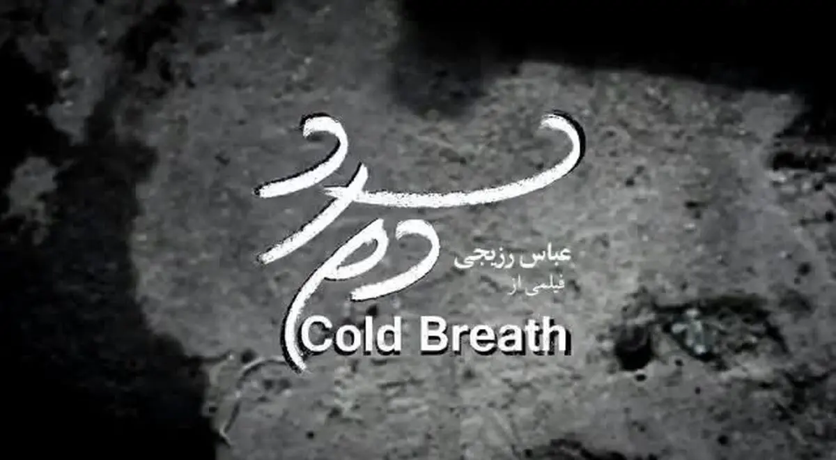 «دم سرد» راهی جشنواره هنگ کنگ شد