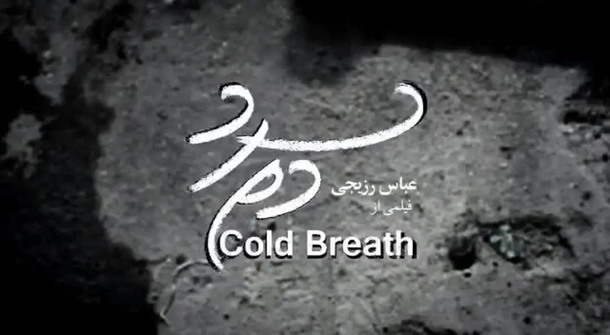 «دم سرد» راهی جشنواره هنگ کنگ شد