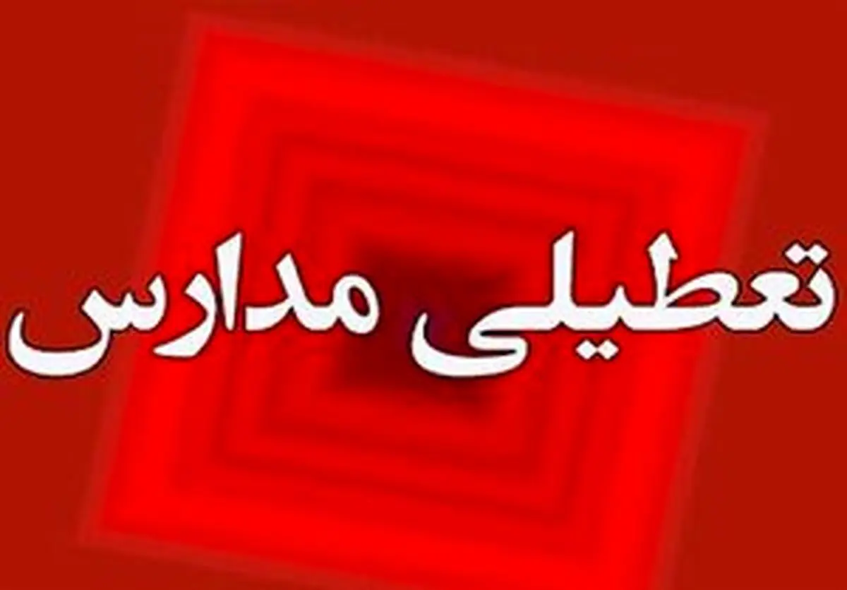 مدارس شهرستان ملایر فردا تعطیل شد