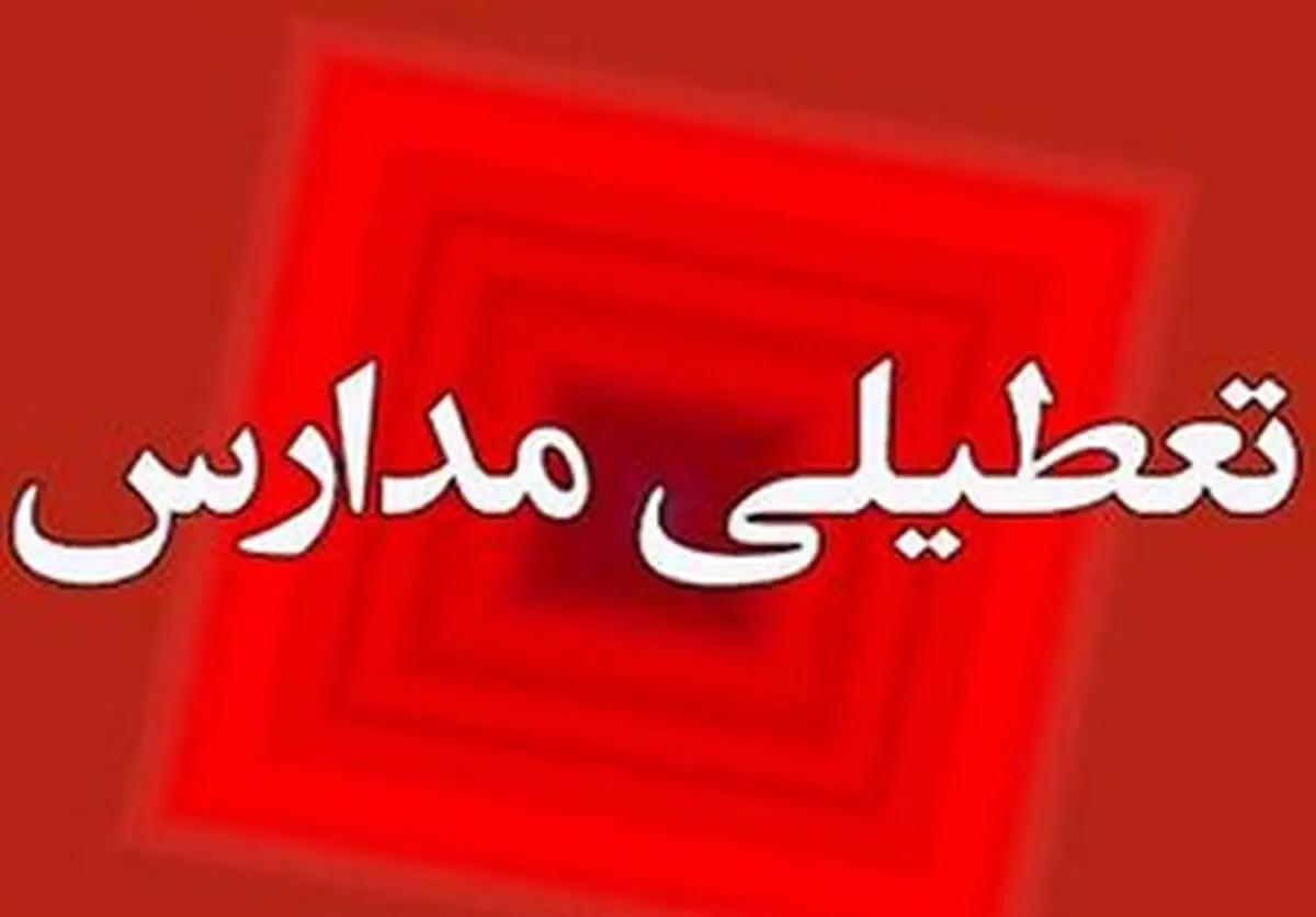 مدارس شهرستان ملایر فردا تعطیل شد