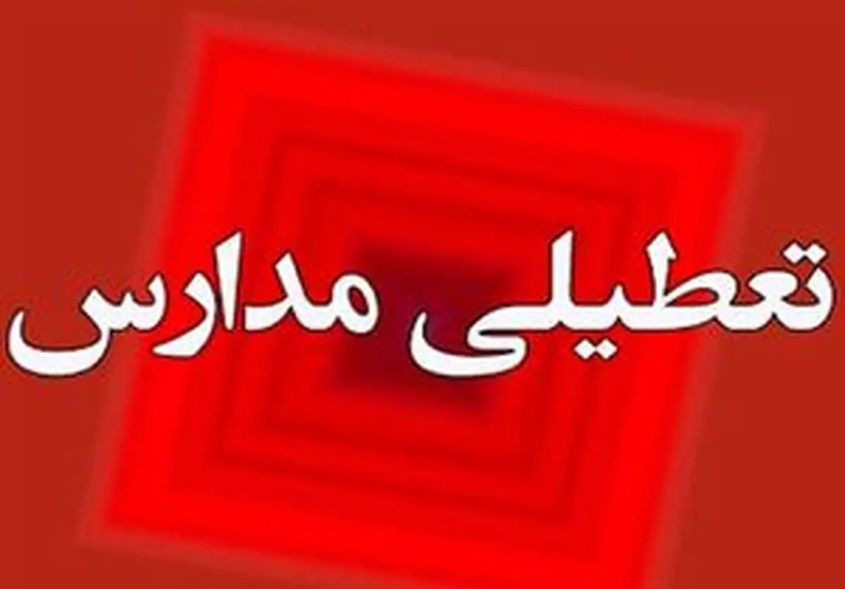 مدارس شهرستان ملایر فردا تعطیل شد