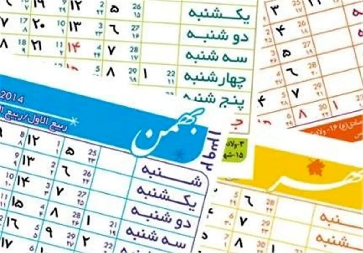 دو مناسبت جدید به تقویم رسمی کشور اضافه شد