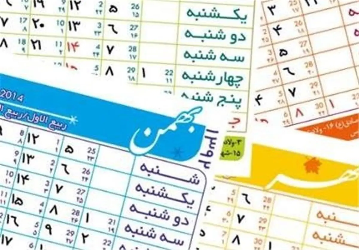 دو مناسبت جدید به تقویم رسمی کشور اضافه شد