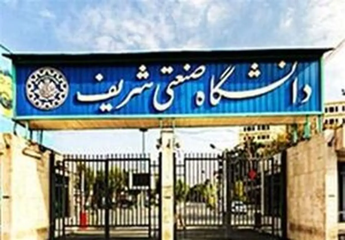 خوابگاه‌های دانشگاه شریف تخلیه شد
