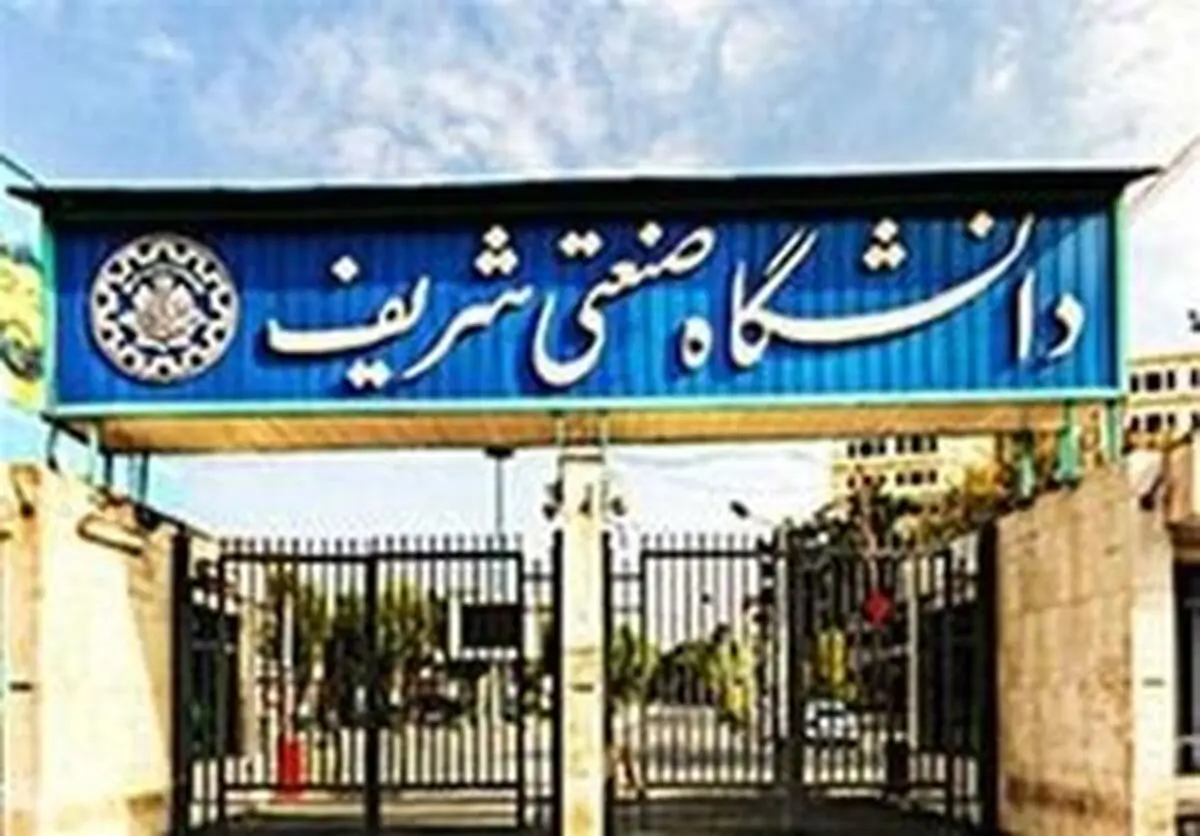 اطلاعیه دانشگاه شریف درباره شیوه ارزیابی و نمره‌دهی در نیم‌سال جاری