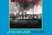اکران و نقد و بررسی مستند «شورش علیه سازندگی»