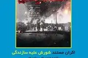 اکران و نقد و بررسی مستند «شورش علیه سازندگی»