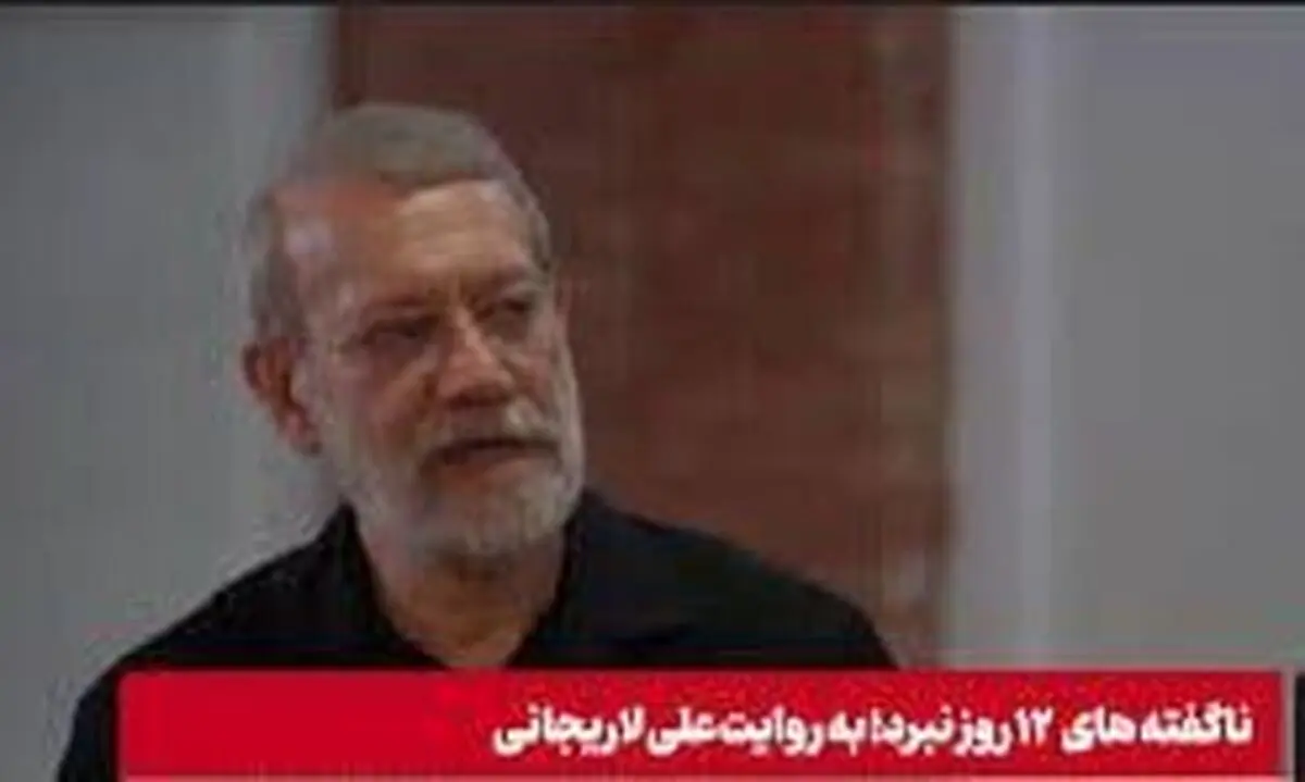 فرمول مورد توجه قرار گرفتن تحلیل لاریجانی در مورد دفاع ۱۲ روزه چه بود؟
