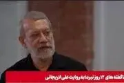 فرمول مورد توجه قرار گرفتن تحلیل لاریجانی در مورد دفاع ۱۲ روزه چه بود؟
