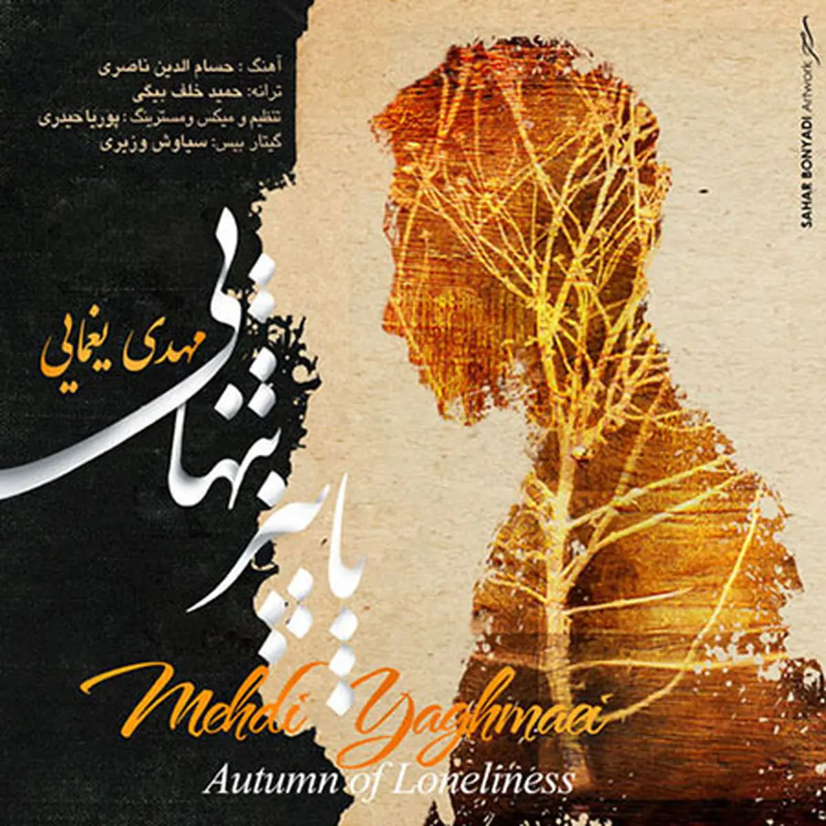 آهنگ جدید مهدی یغمایی به نام پاییز تنهایی