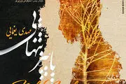 آهنگ جدید مهدی یغمایی به نام پاییز تنهایی