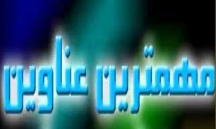 مهمترین عناوین خبرهای بین الملل در۲۱ مهر
