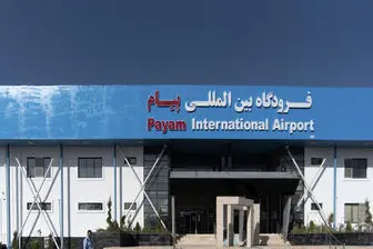 فرودگاه پیام رسماً افتتاح می‌شود