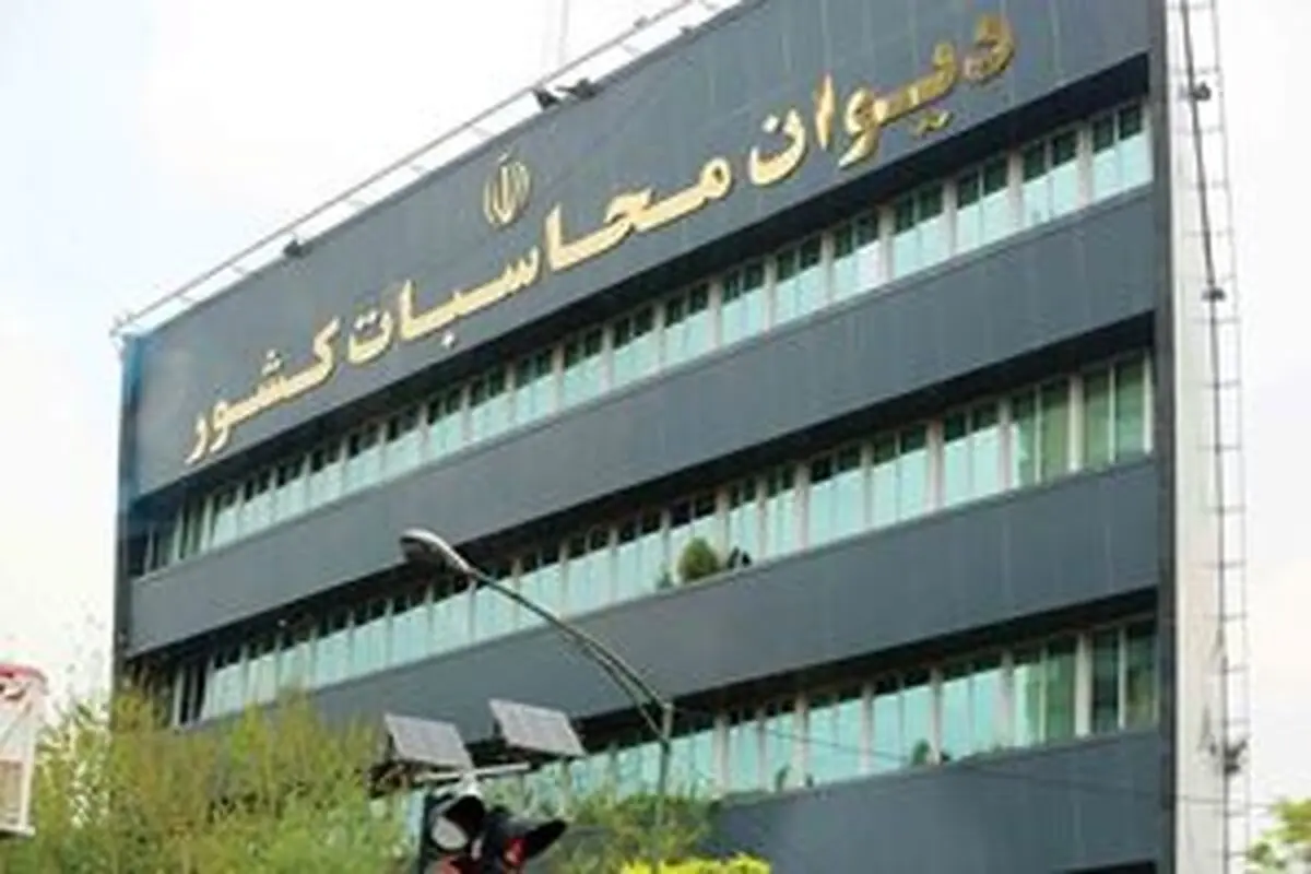 تذکر دیوان محاسبات به هیات وزیران