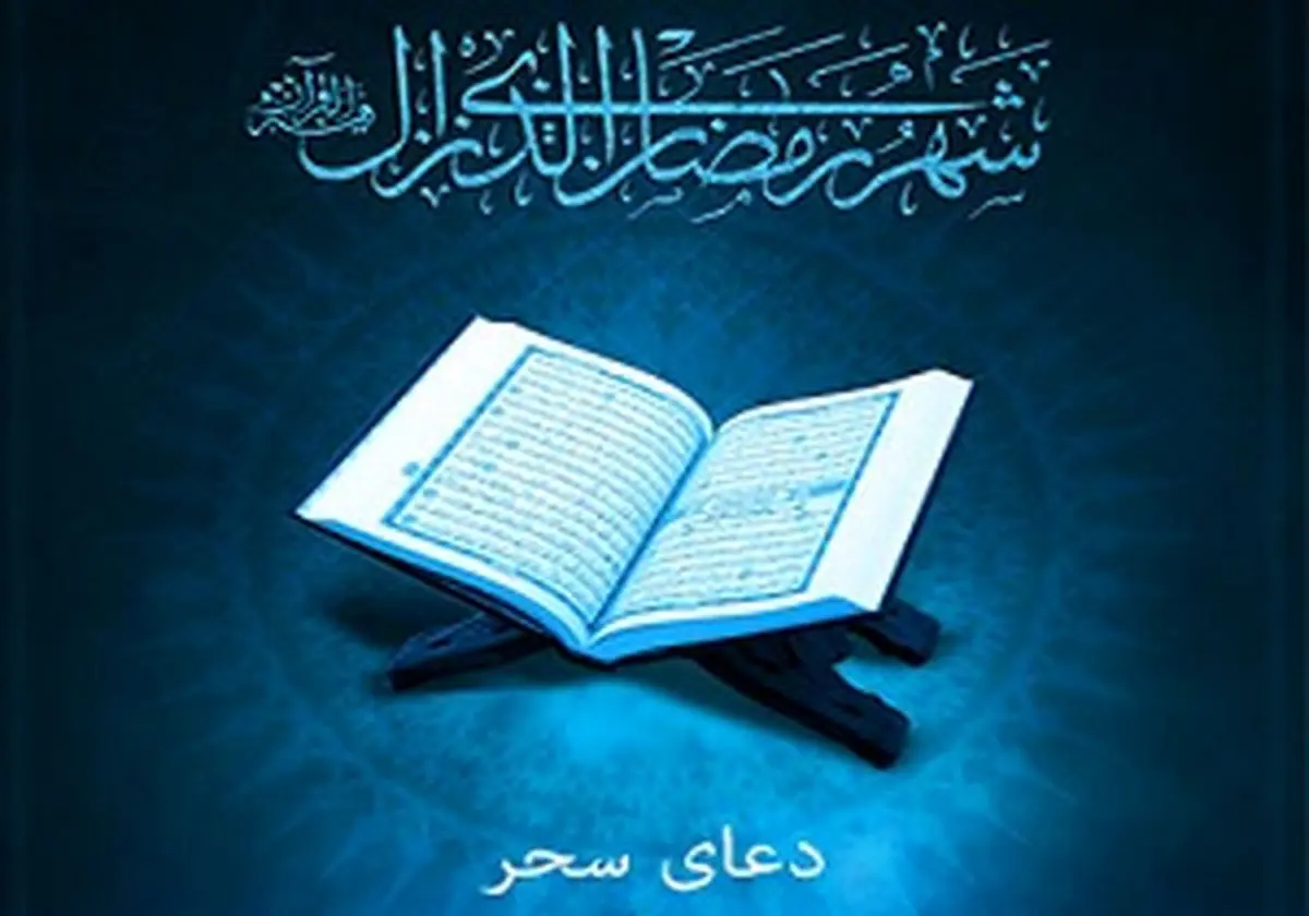دعای سحر ماه رمضان + دانلود