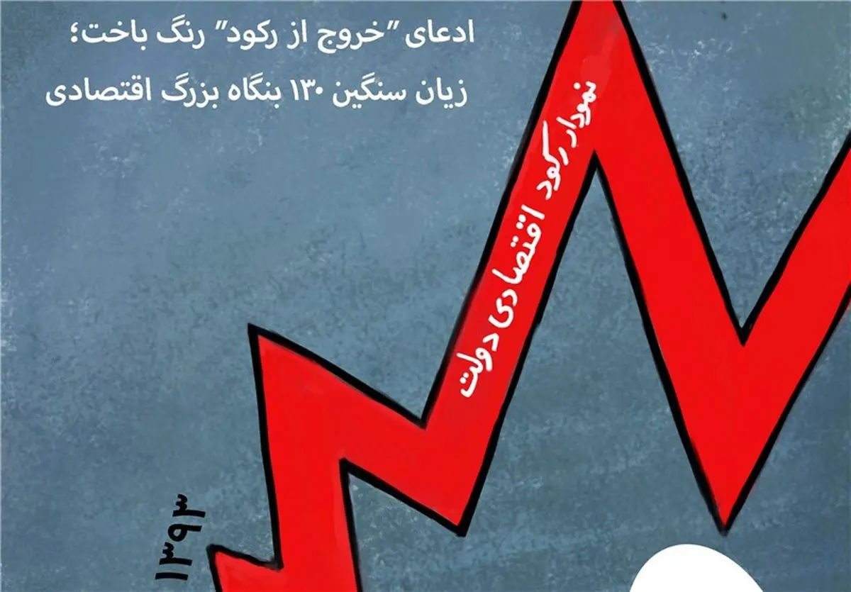 بسته خروج از رکود در اجرا ناکام ماند