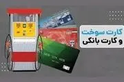 مشکلات جدید در انتقال سهمیه بنزین به کارت‌های بانکی + جزییات کامل
