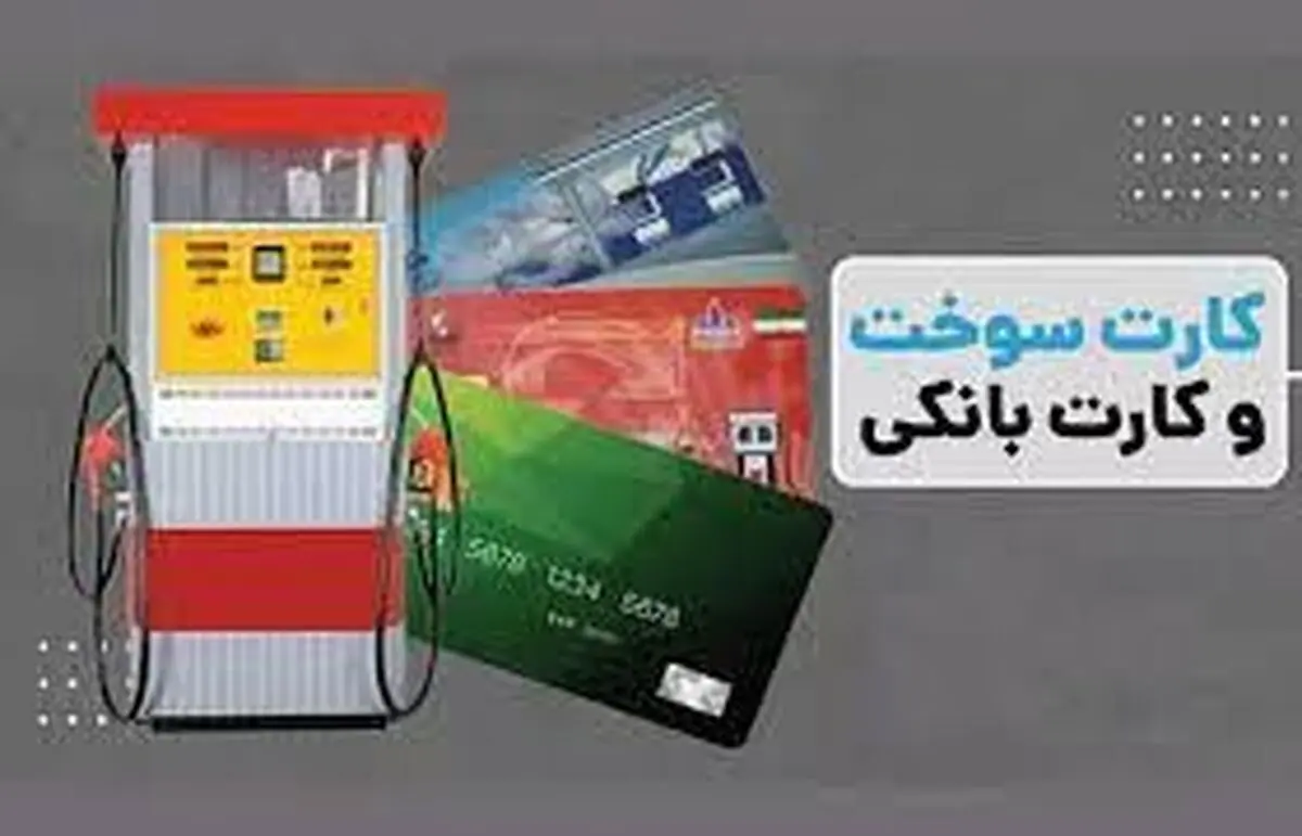 مشکلات جدید در انتقال سهمیه بنزین به کارت‌های بانکی + جزییات کامل
