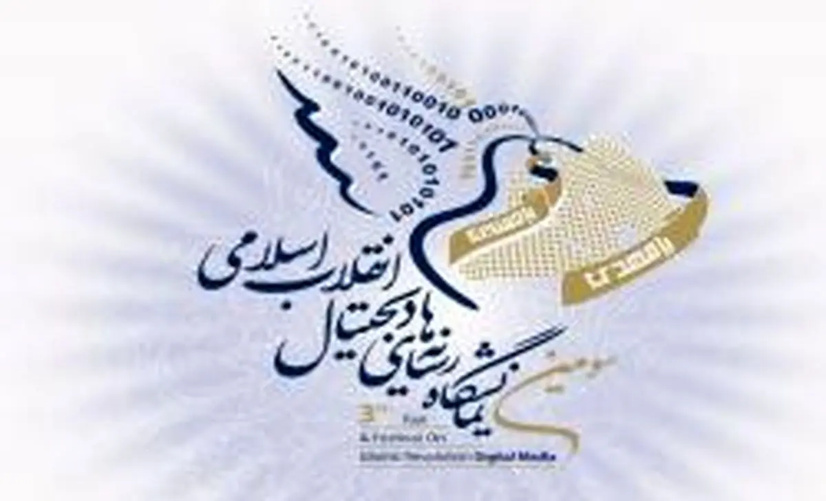نمایشگاه رسانه های دیجیتال انقلاب ،حرکت به سمت عرصه های خودجوش مردمی