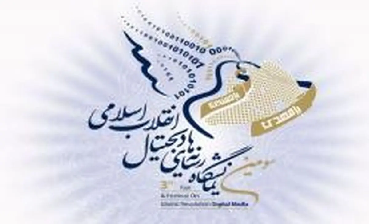 نمایشگاه رسانه های دیجیتال انقلاب ،حرکت به سمت عرصه های خودجوش مردمی