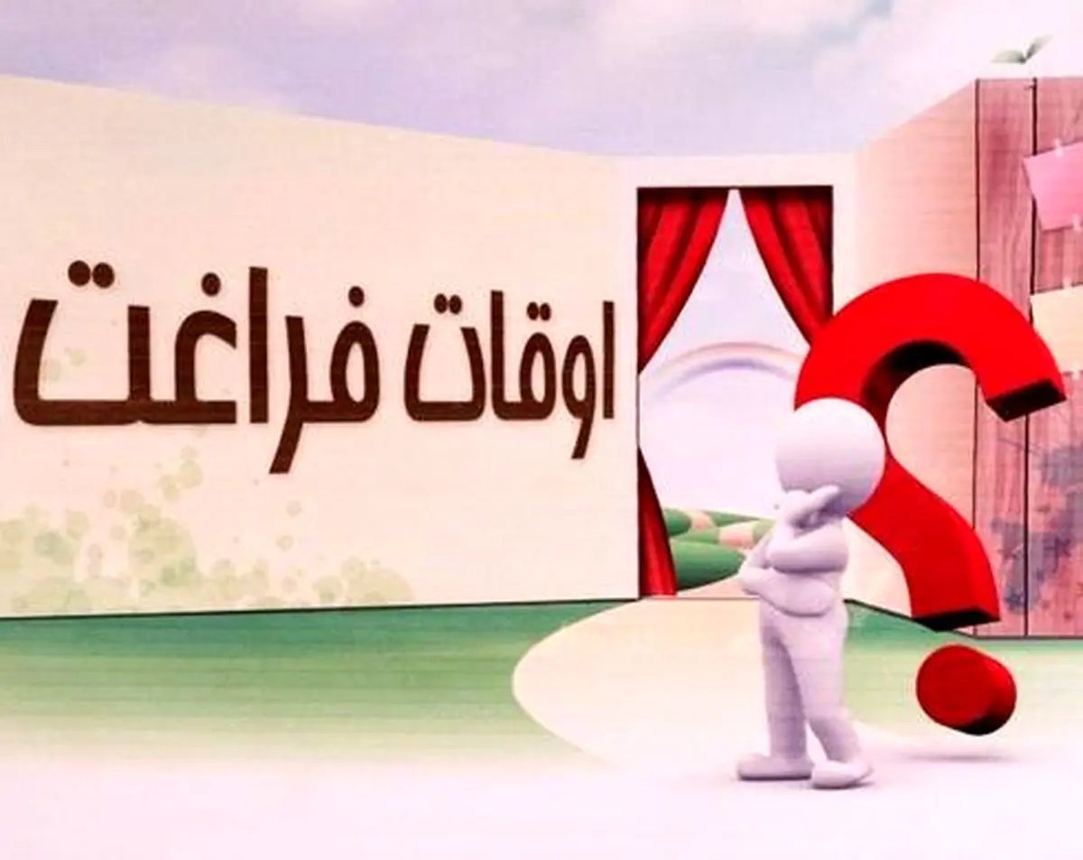 کلاف سردرگم اوقات فراغت تابستانه