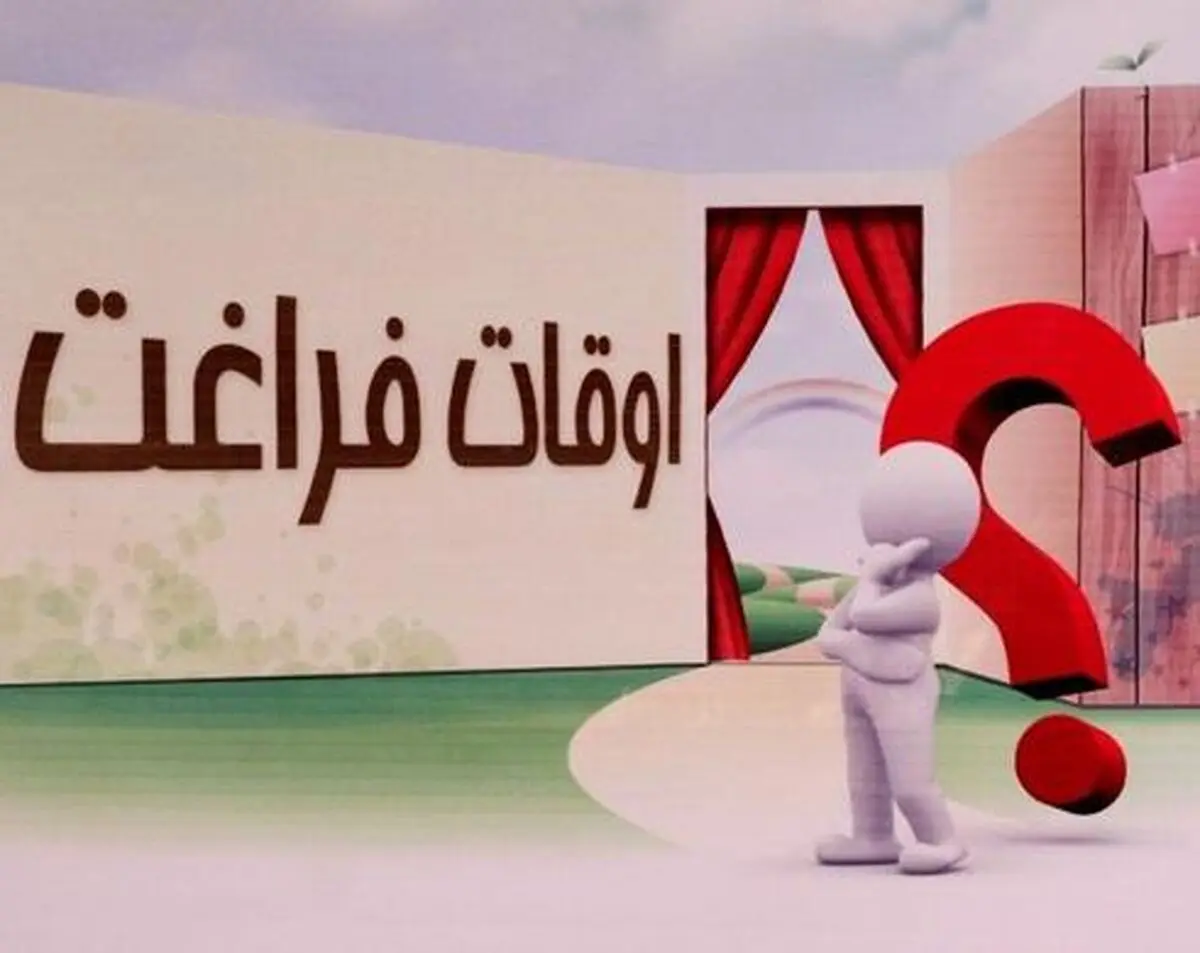 کلاف سردرگم اوقات فراغت تابستانه