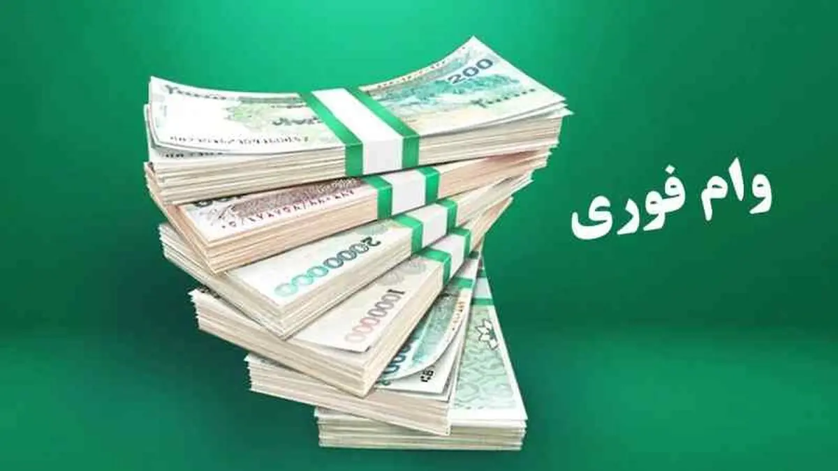  وام فوری۵۰ میلیونی بازنشسگان با سود 4 درصد