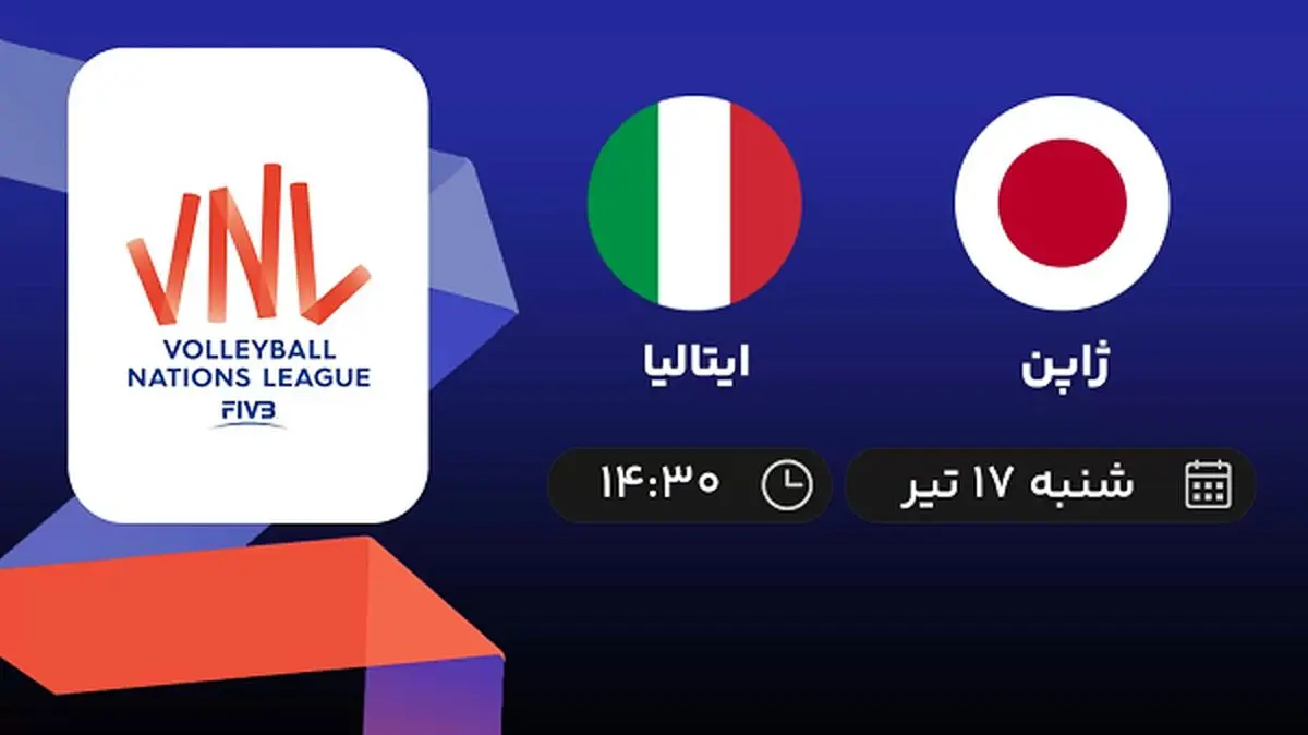 پخش زنده والیبال ژاپن با ایتالیا امروز ۱۷ تیر ۱۴۰۲