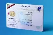 خبر مهم برای دارندگان گواهینامه و کارت ملی + جزئیات
