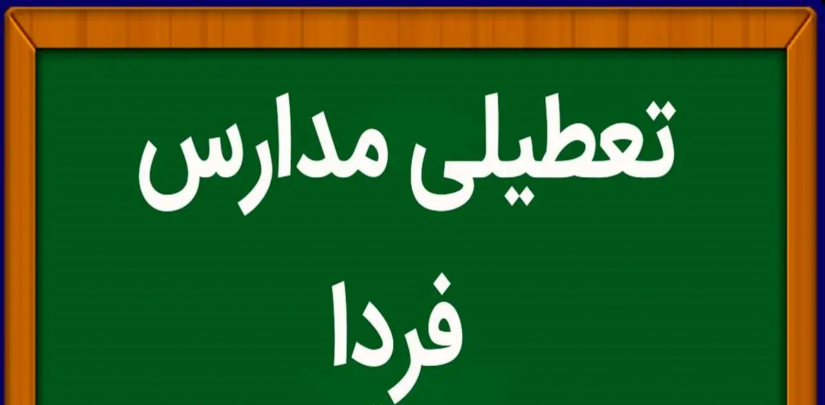 آیا مدارس خراسان جنوبی فردا یکشنبه ۱۳ اسفند ماه تعطیل خواهد شد؟