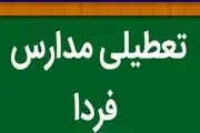 آیا مدارس خراسان جنوبی فردا یکشنبه ۱۳ اسفند ماه تعطیل خواهد شد؟