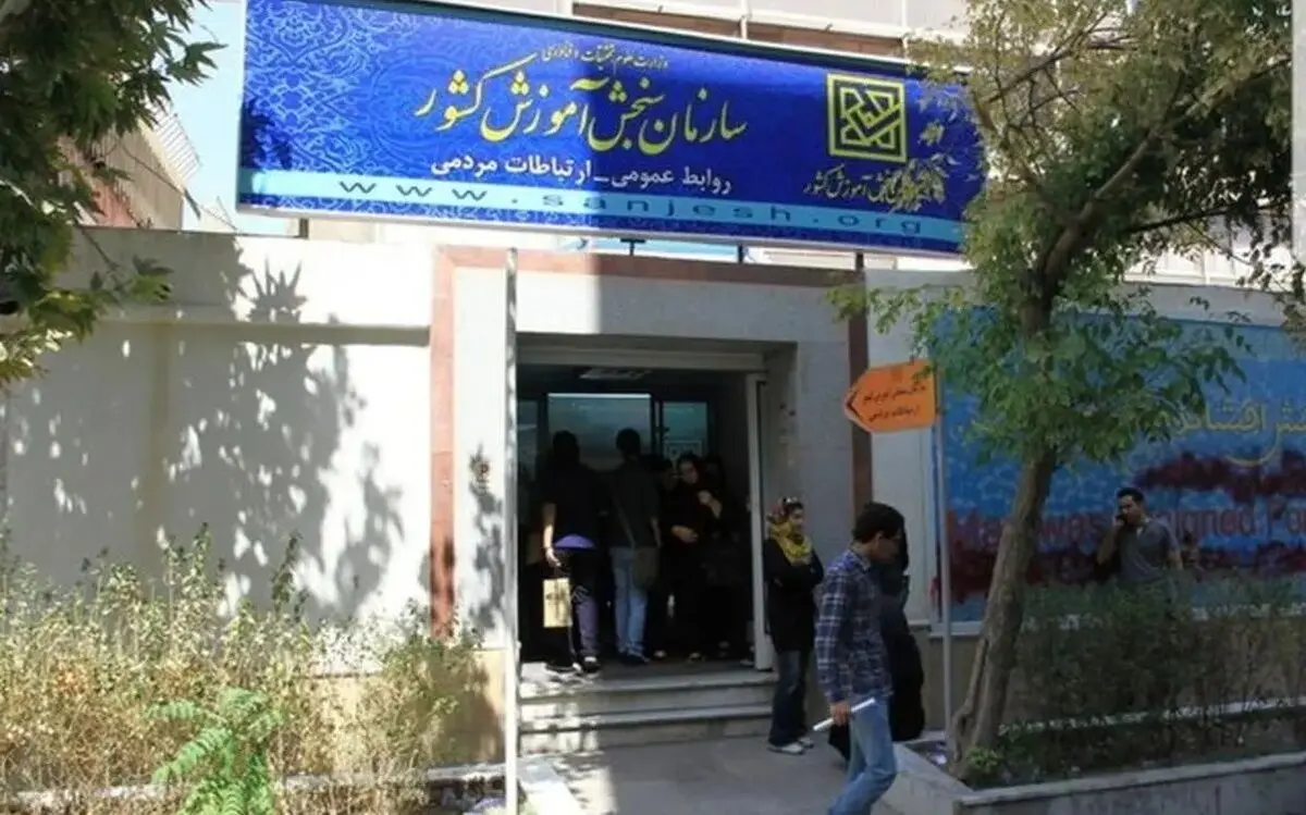 خبر ناخوشایند سازمان سنجش برای متقاضیان آزمون ارشد و دکتری
