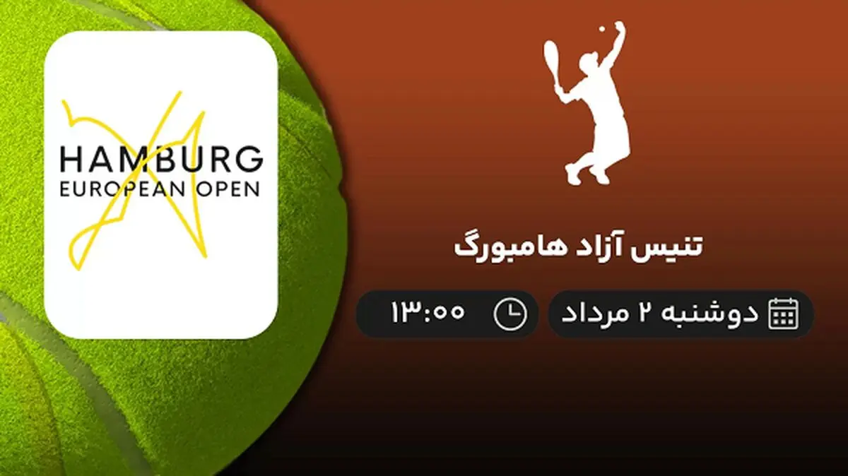 پخش زنده تنیس آزاد هامبورگ امروز ۲ مرداد ۱۴۰۲