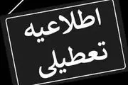 
تعطیلی کلیه ادارات و دستگاه‌های اجرایی تبریز
