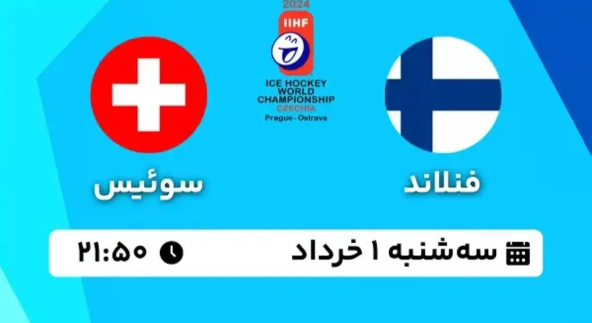 پخش زنده هاکی روی یخ قهرمانی جهان: فنلاند - سوئیس سه شنبه ۱ خرداد ۱۴۰۳