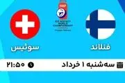 پخش زنده هاکی روی یخ قهرمانی جهان: فنلاند - سوئیس سه شنبه ۱ خرداد ۱۴۰۳