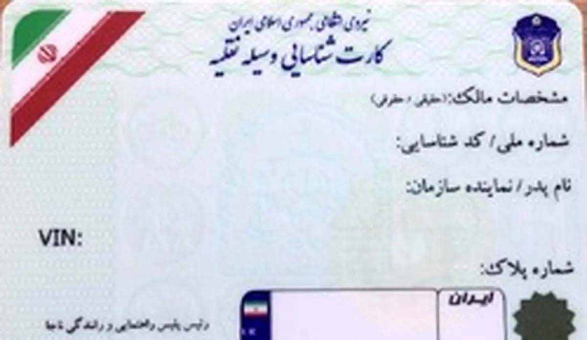 صدور کارتکاغذی خودرو از سوی پلیس تکذیب شد