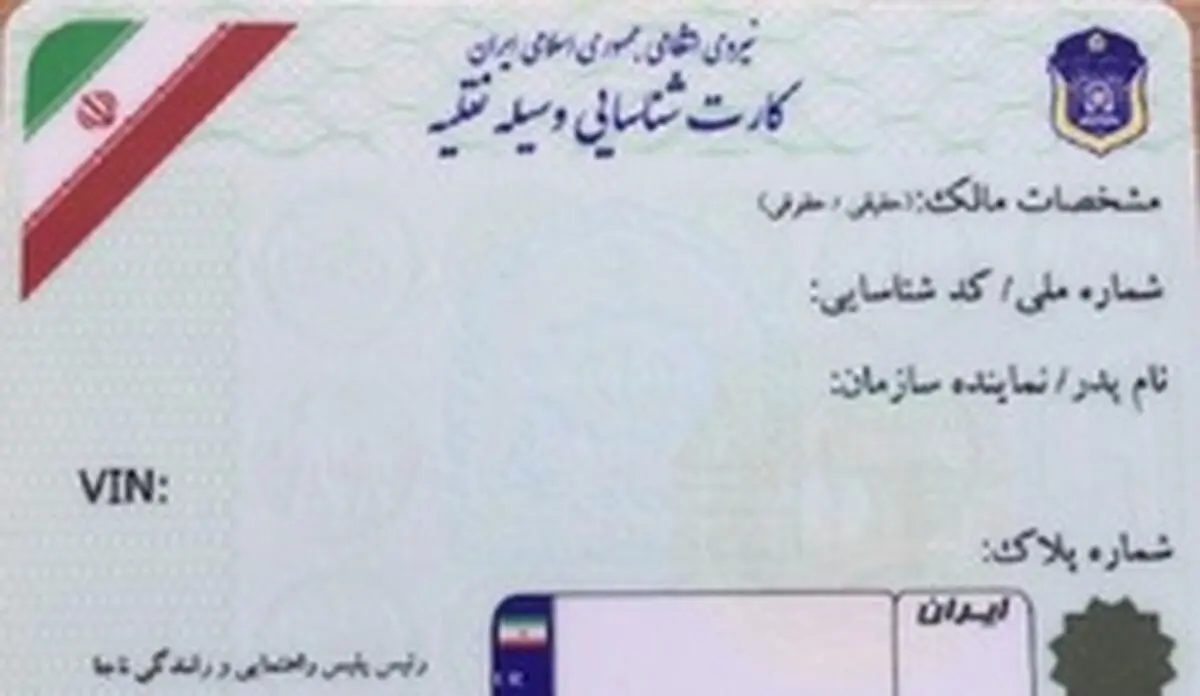  صدور کارت‌کاغذی خودرو از سوی پلیس تکذیب شد