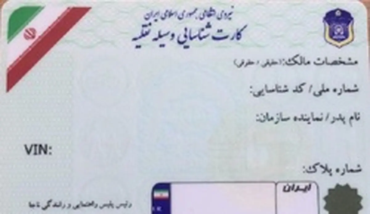  صدور کارت‌کاغذی خودرو از سوی پلیس تکذیب شد