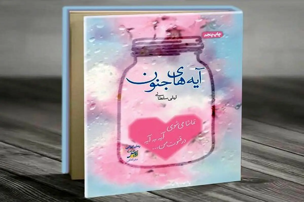رمان «آیههای جنون» به چاپ پنجم رسید